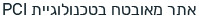 אתר זה מאובטח בטכנולוגית PCI