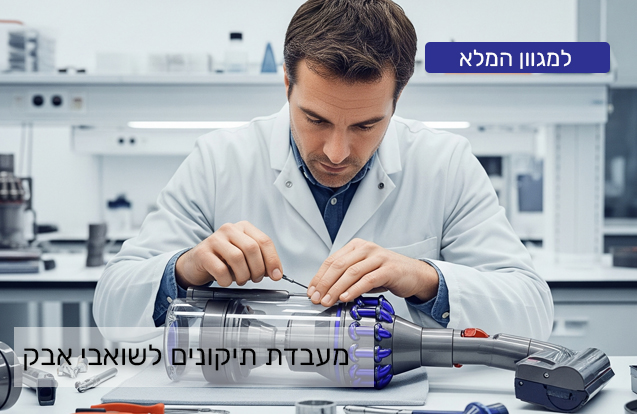מעבדת תיקונים