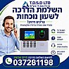השלמת הדרכה טלפונית לשעון נוכחות