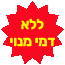 ללא דמי מנוי